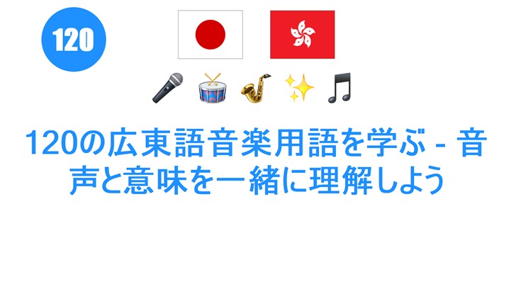 120の広東語音楽用語を学ぶ - 音声と意味を一緒に理解しよう